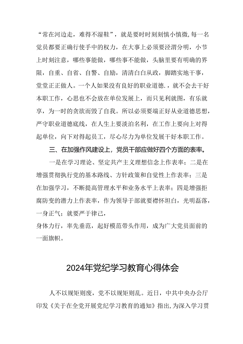 关于2024版中国共产党纪律处分条例暨党纪学习教育活动的心得体会二十六篇.docx_第2页