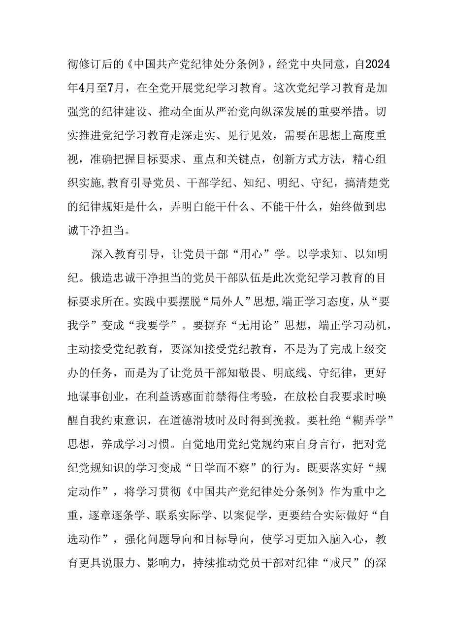 关于2024版中国共产党纪律处分条例暨党纪学习教育活动的心得体会二十六篇.docx_第3页