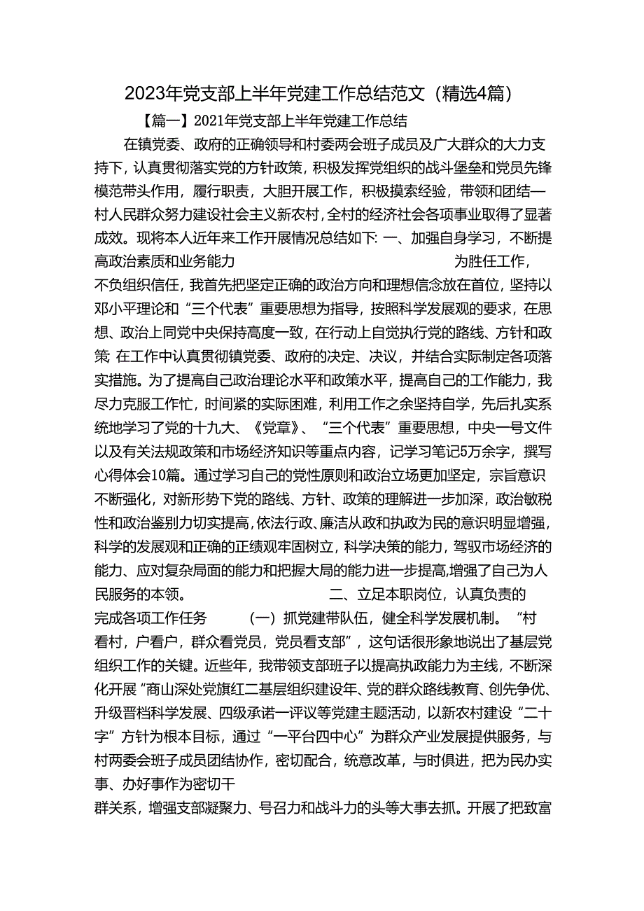 2023年党支部上半年党建工作总结范文(精选4篇).docx_第1页