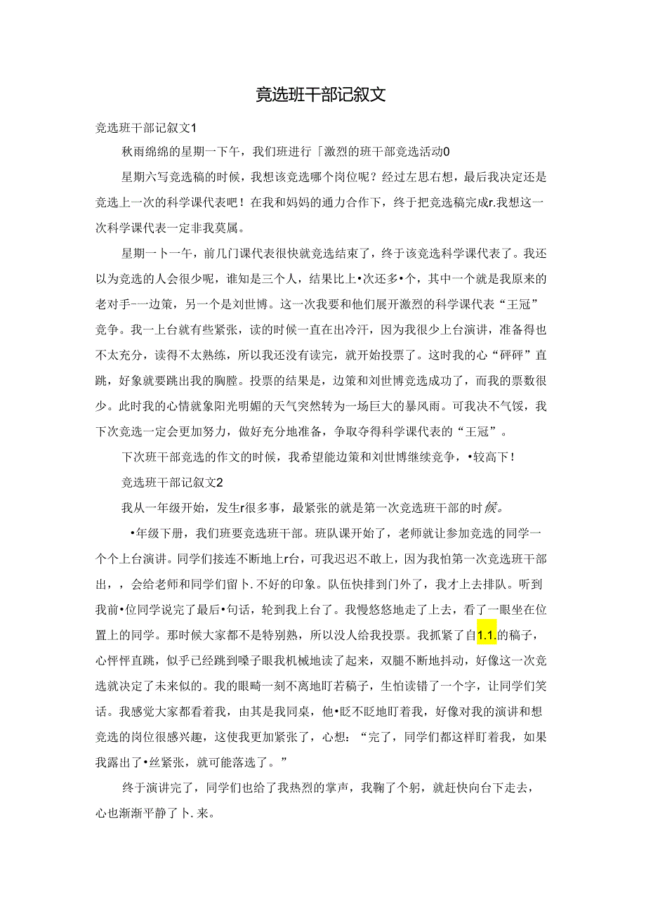 竞选班干部记叙文.docx_第1页