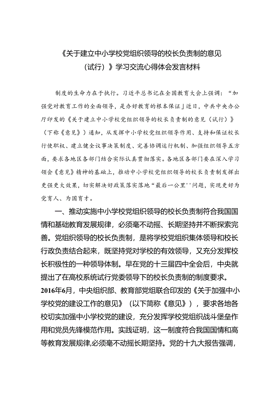 （8篇）2024《关于建立中小学校党组织领导的校长负责制的意见（试行）》学习交流心得体会发言材料精选.docx_第1页