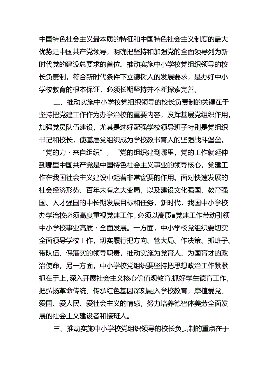 （8篇）2024《关于建立中小学校党组织领导的校长负责制的意见（试行）》学习交流心得体会发言材料精选.docx_第2页