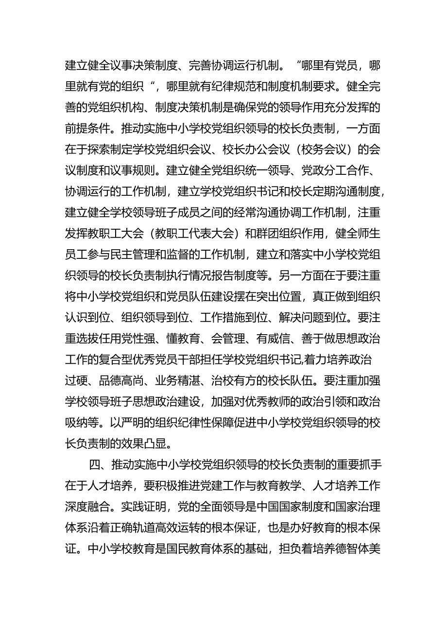 （8篇）2024《关于建立中小学校党组织领导的校长负责制的意见（试行）》学习交流心得体会发言材料精选.docx_第3页