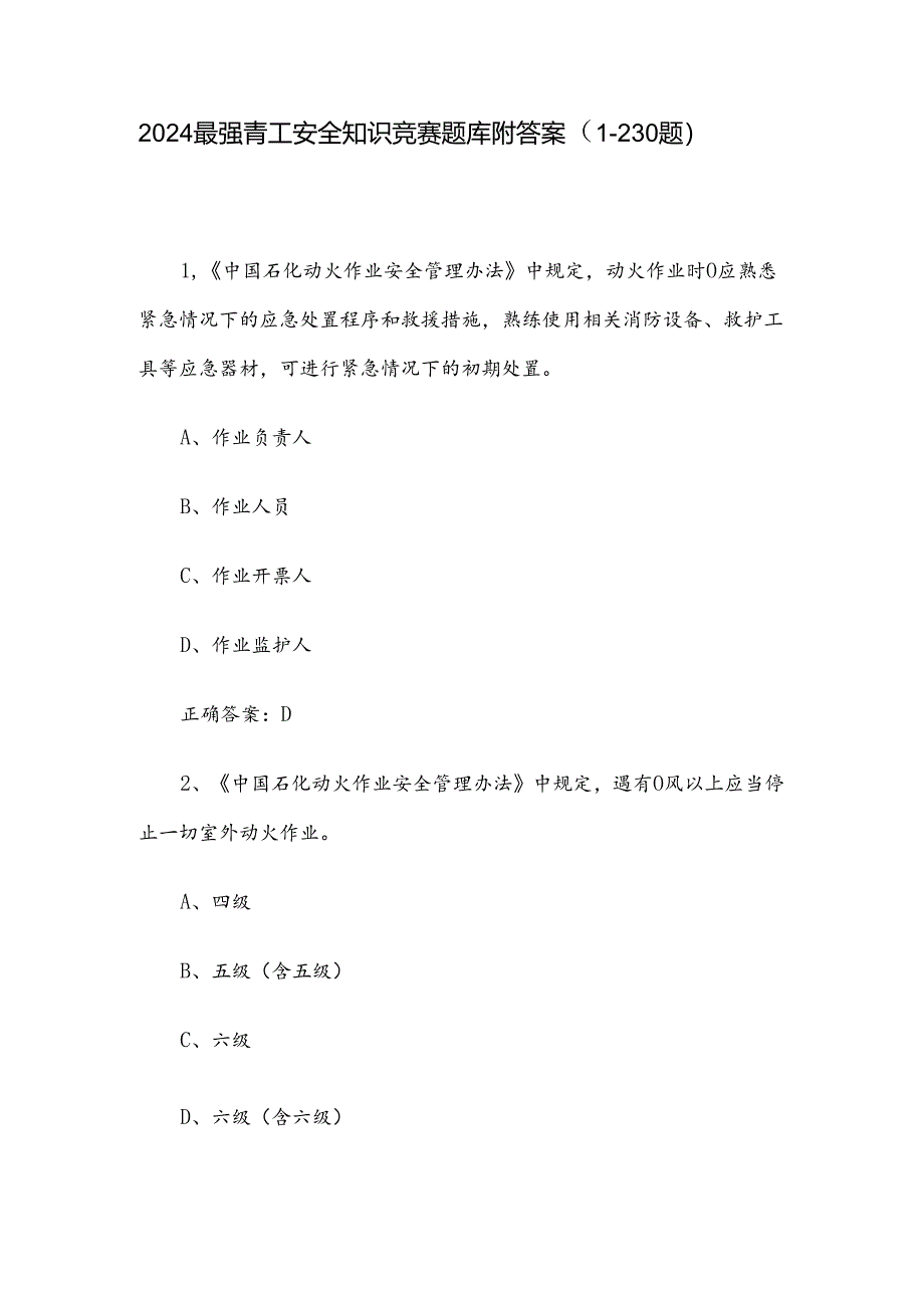 2024最强青工安全知识竞赛题库附答案（1-230题）.docx_第1页