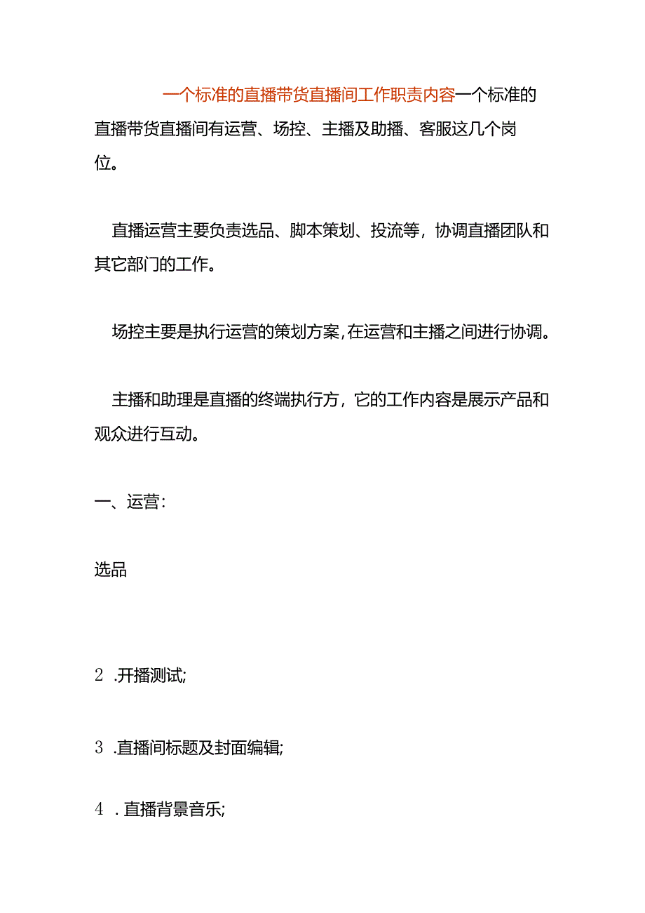 直播带货直播间的主播及助理岗位工作职责内容.docx_第1页