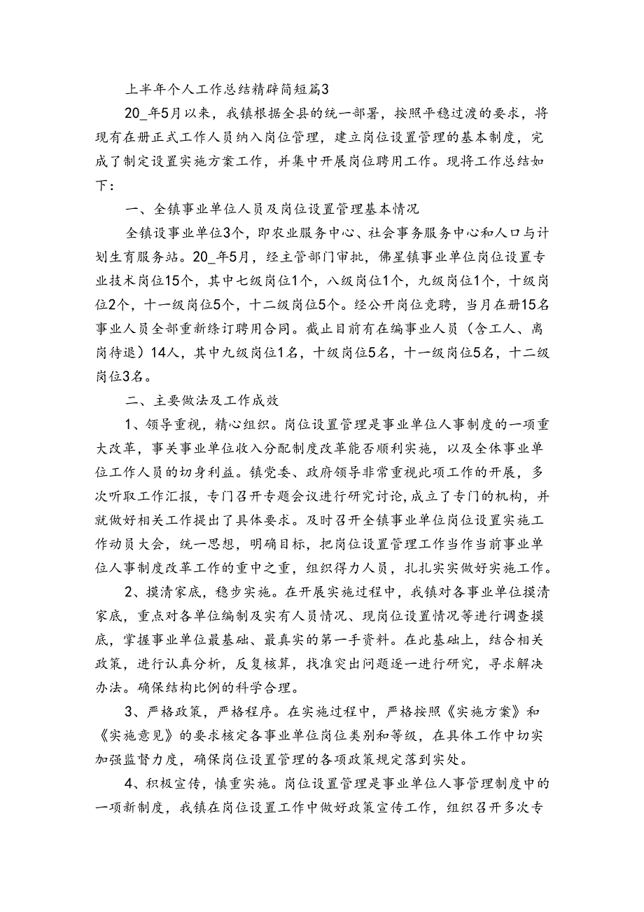 上半年个人工作总结精辟简短（3篇）.docx_第3页