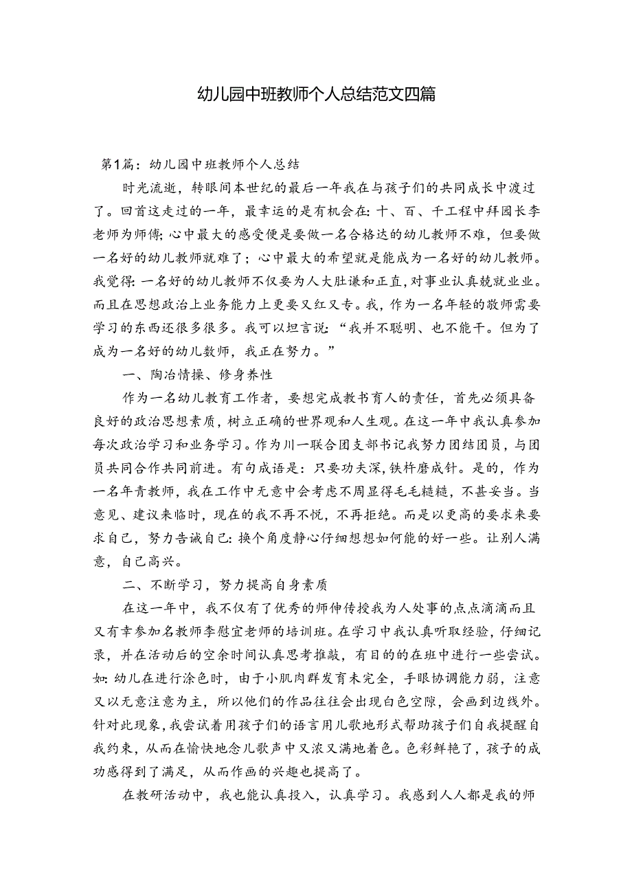 幼儿园中班教师个人总结范文四篇.docx_第1页