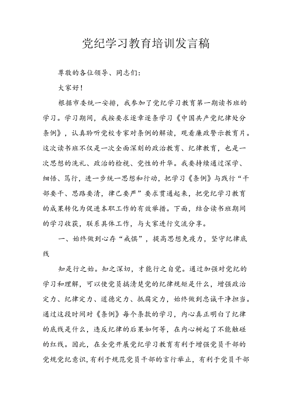 学习2024年党纪专题教育讲话稿 汇编4份.docx_第1页