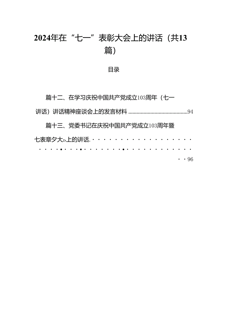 2024年在“七一”表彰大会上的讲话（共13篇）.docx_第1页