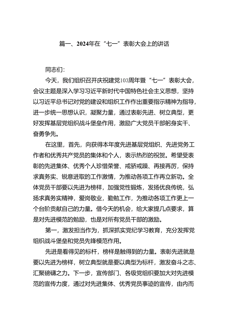 2024年在“七一”表彰大会上的讲话（共13篇）.docx_第2页