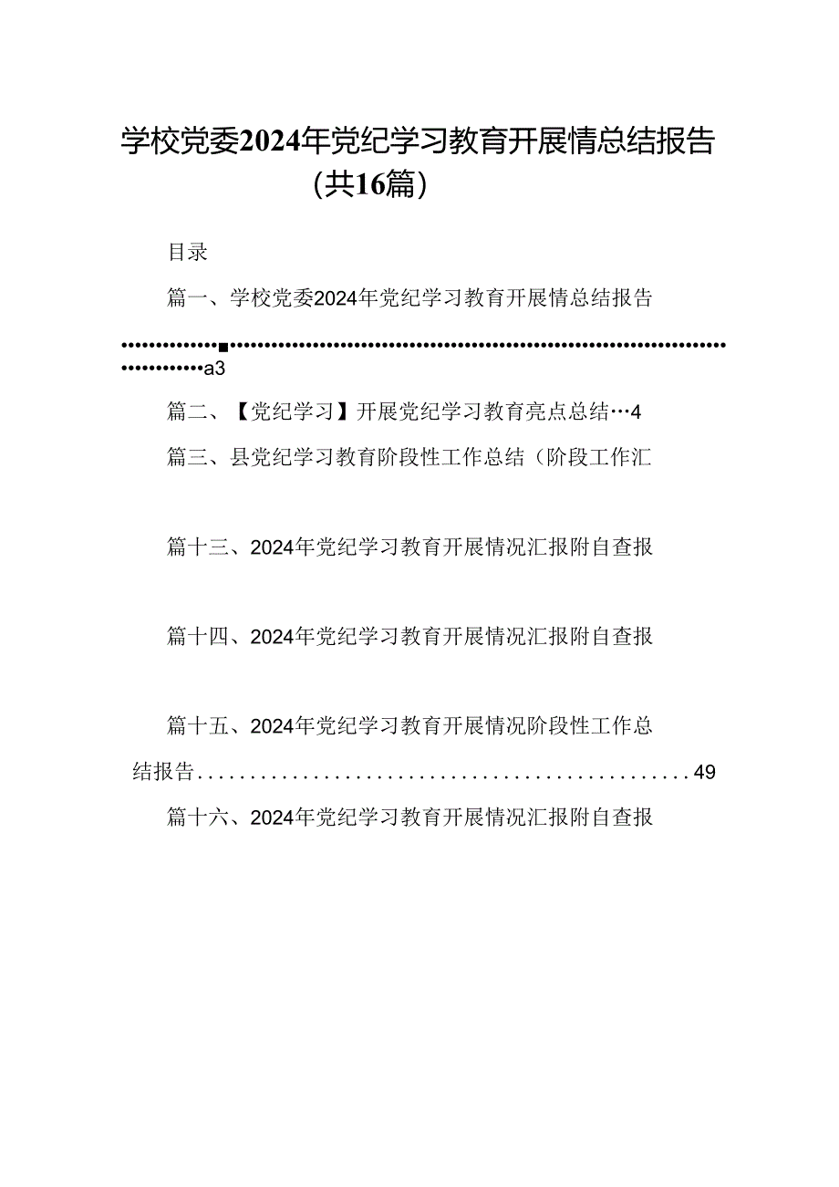 （16篇）学校党委2024年党纪学习教育开展情总结报告优选.docx_第1页