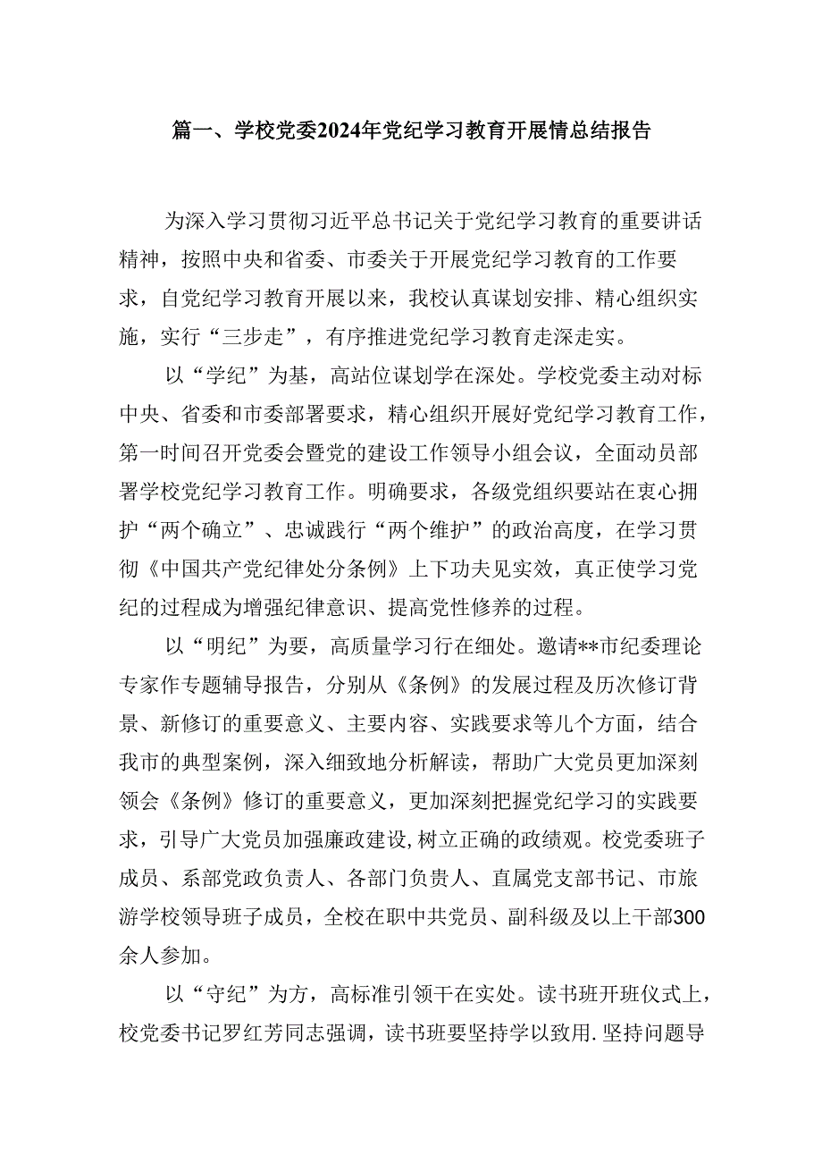 （16篇）学校党委2024年党纪学习教育开展情总结报告优选.docx_第2页