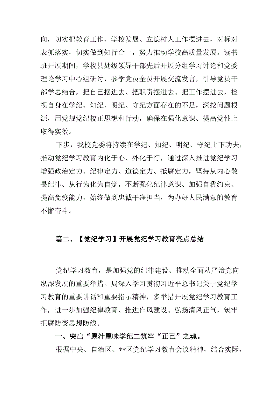 （16篇）学校党委2024年党纪学习教育开展情总结报告优选.docx_第3页