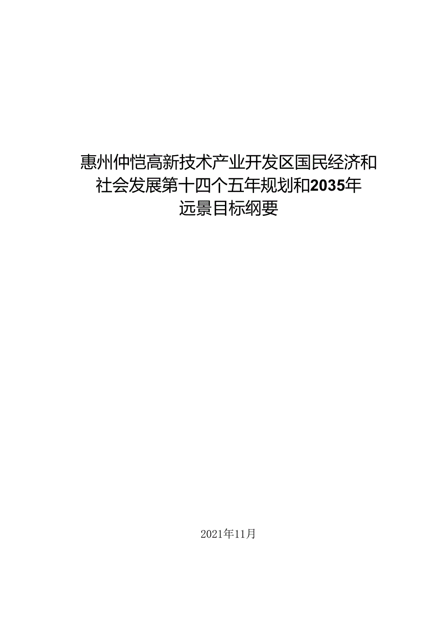 惠州仲恺高新技术产业开发区国民经济和 社会发展第十四个五年规划和 2035年远景目标纲要.docx_第1页