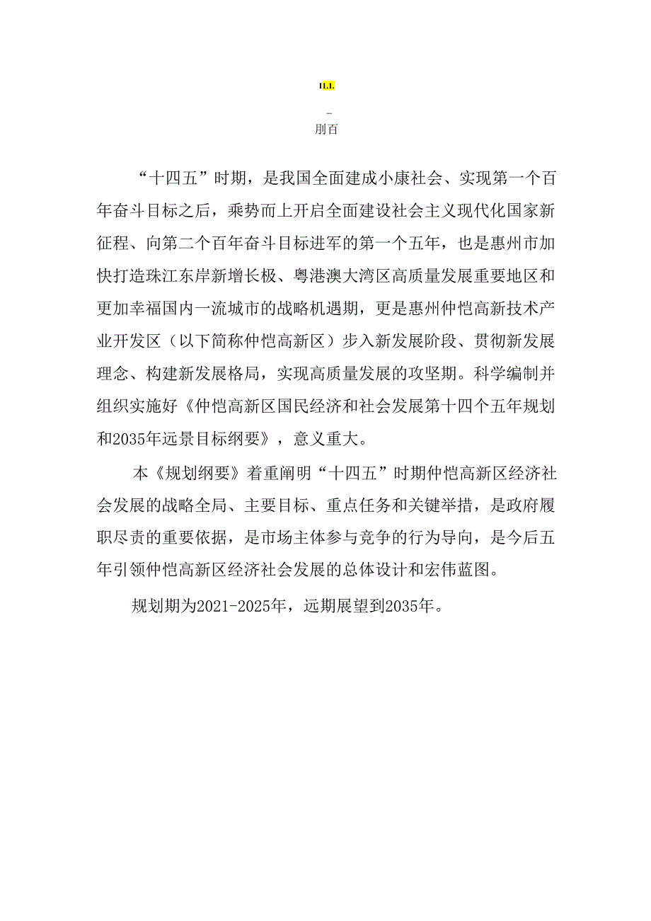 惠州仲恺高新技术产业开发区国民经济和 社会发展第十四个五年规划和 2035年远景目标纲要.docx_第3页