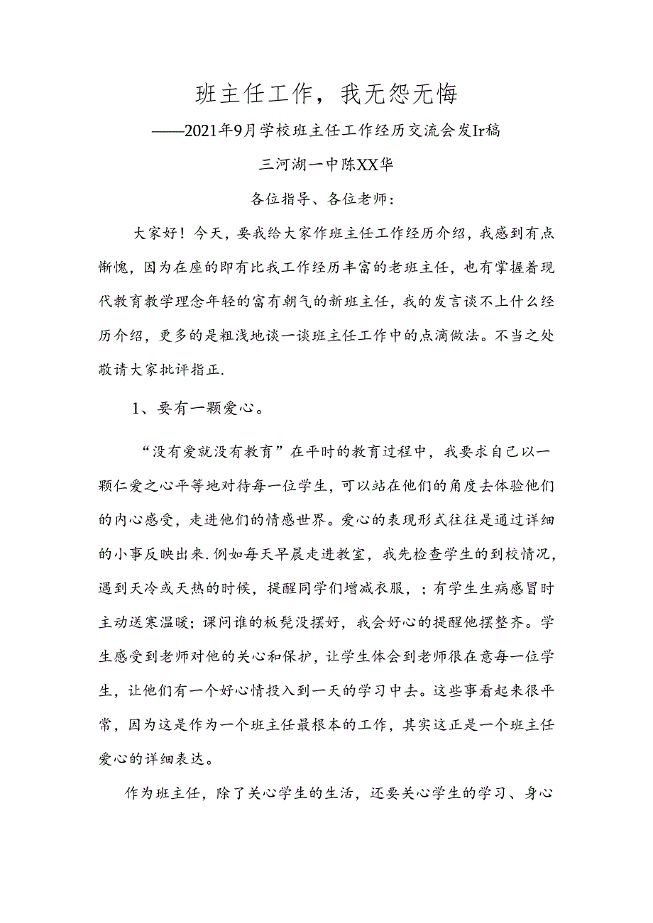 初中八年级班主任工作经验交流会发言稿.docx_第1页