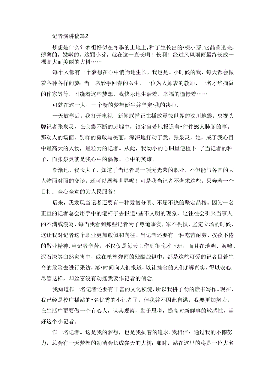 实用的记者演讲稿集合七篇.docx_第2页