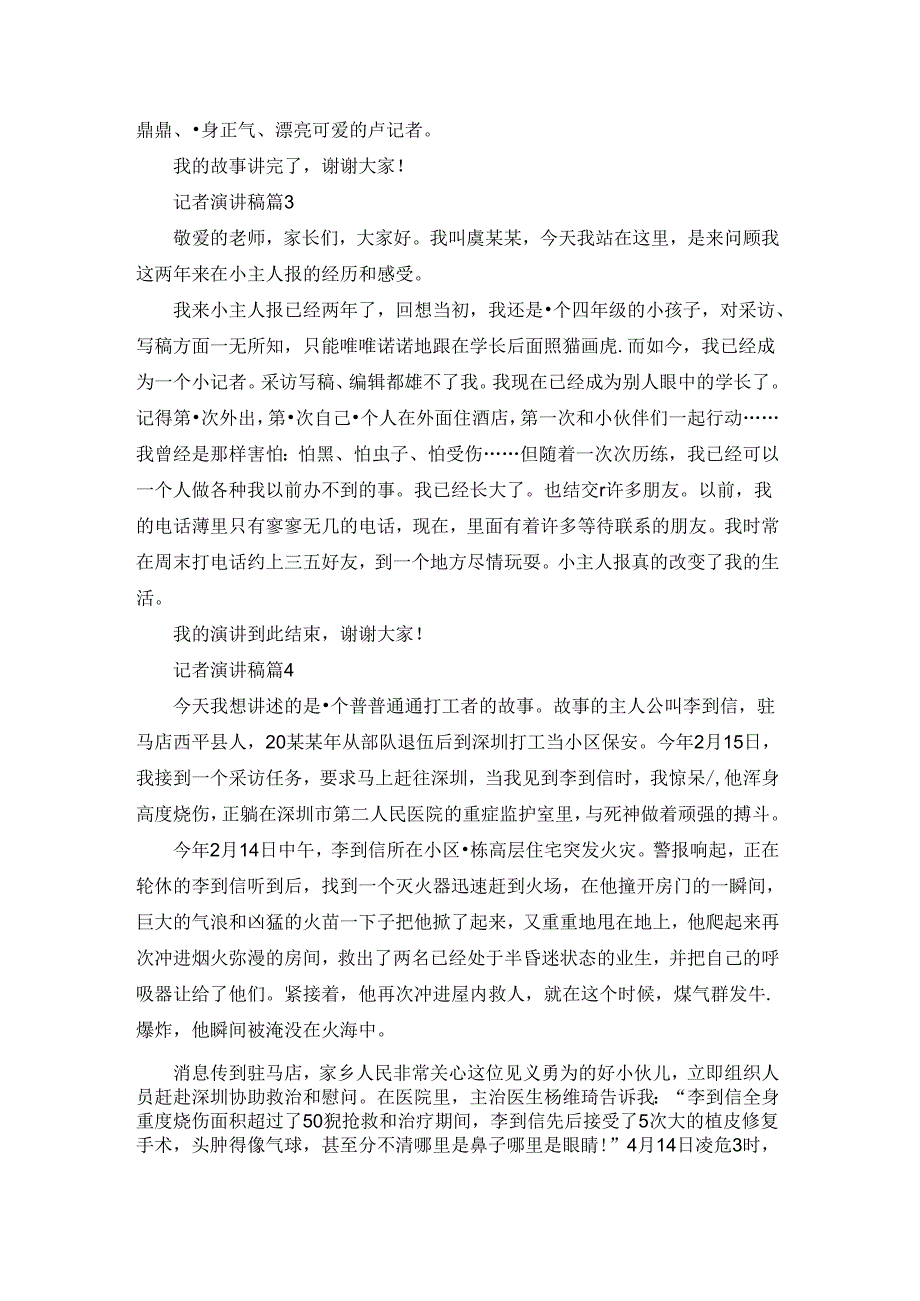 实用的记者演讲稿集合七篇.docx_第3页