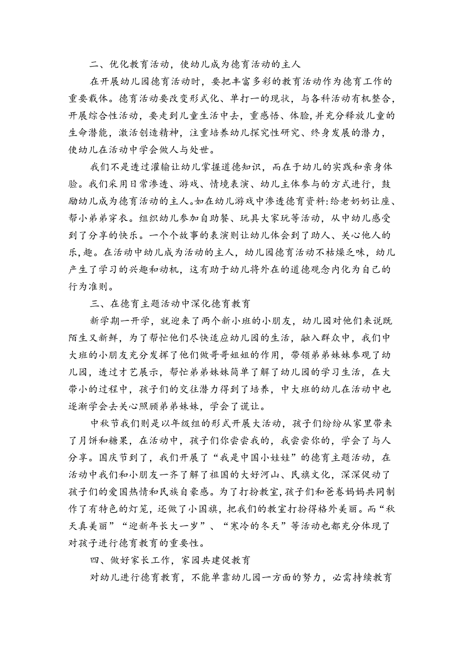 幼儿园骨干教师德育工作个人总结范文(通用3篇).docx_第2页