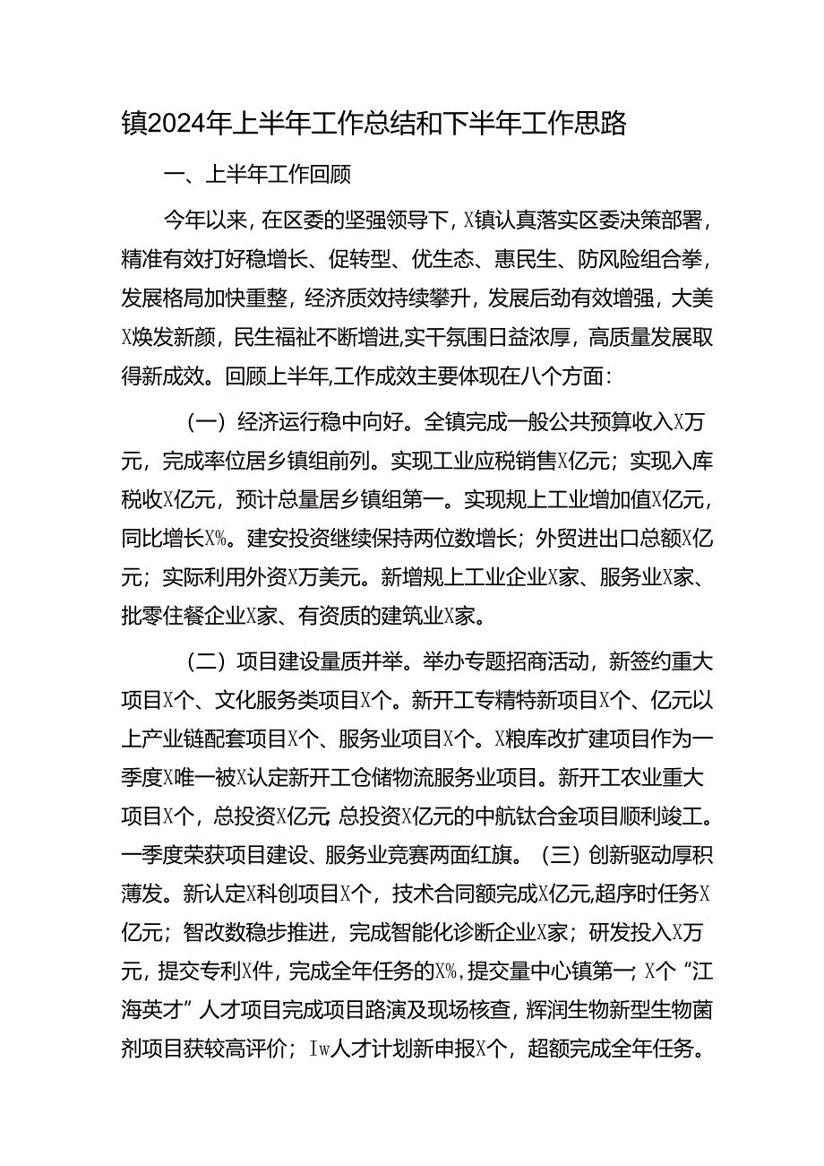 乡镇2024年上半年工作总结和下半年工作思路.docx_第1页