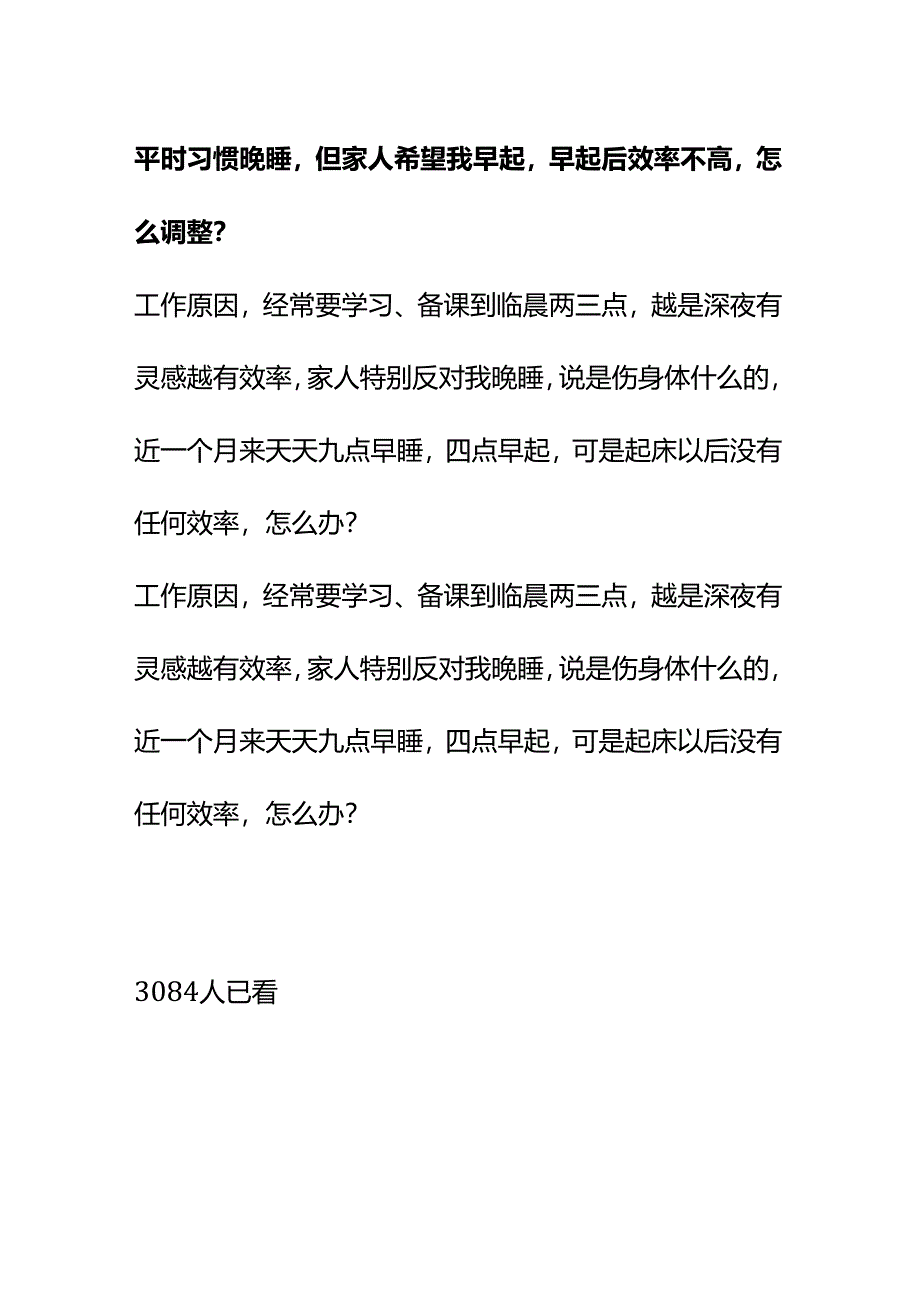 00784平时习惯晚睡但家人希望我早起早起后效率不高怎么调整？.docx_第1页