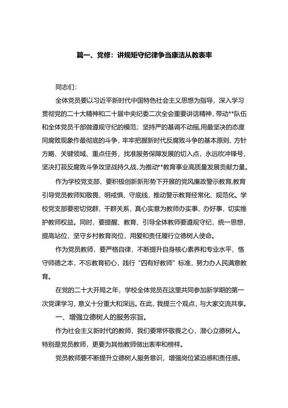 2024学校教师党员教育系统专题党课讲稿（共11篇）.docx_第2页