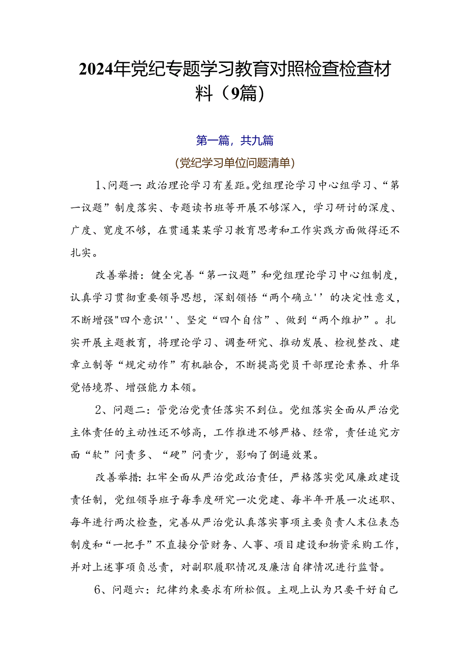 2024年党纪专题学习教育对照检查检查材料（9篇）.docx_第1页