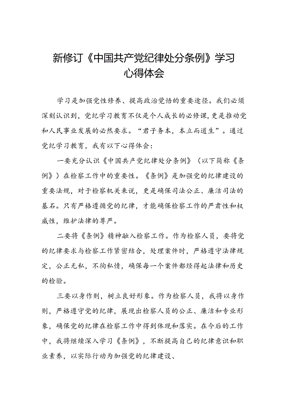 2024新修订中国共产党纪律处分条例六大交流的心得体会发言稿二十二篇.docx_第1页