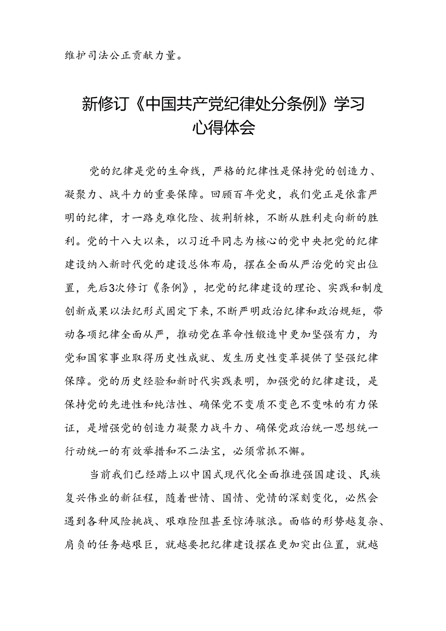 2024新修订中国共产党纪律处分条例六大交流的心得体会发言稿二十二篇.docx_第2页