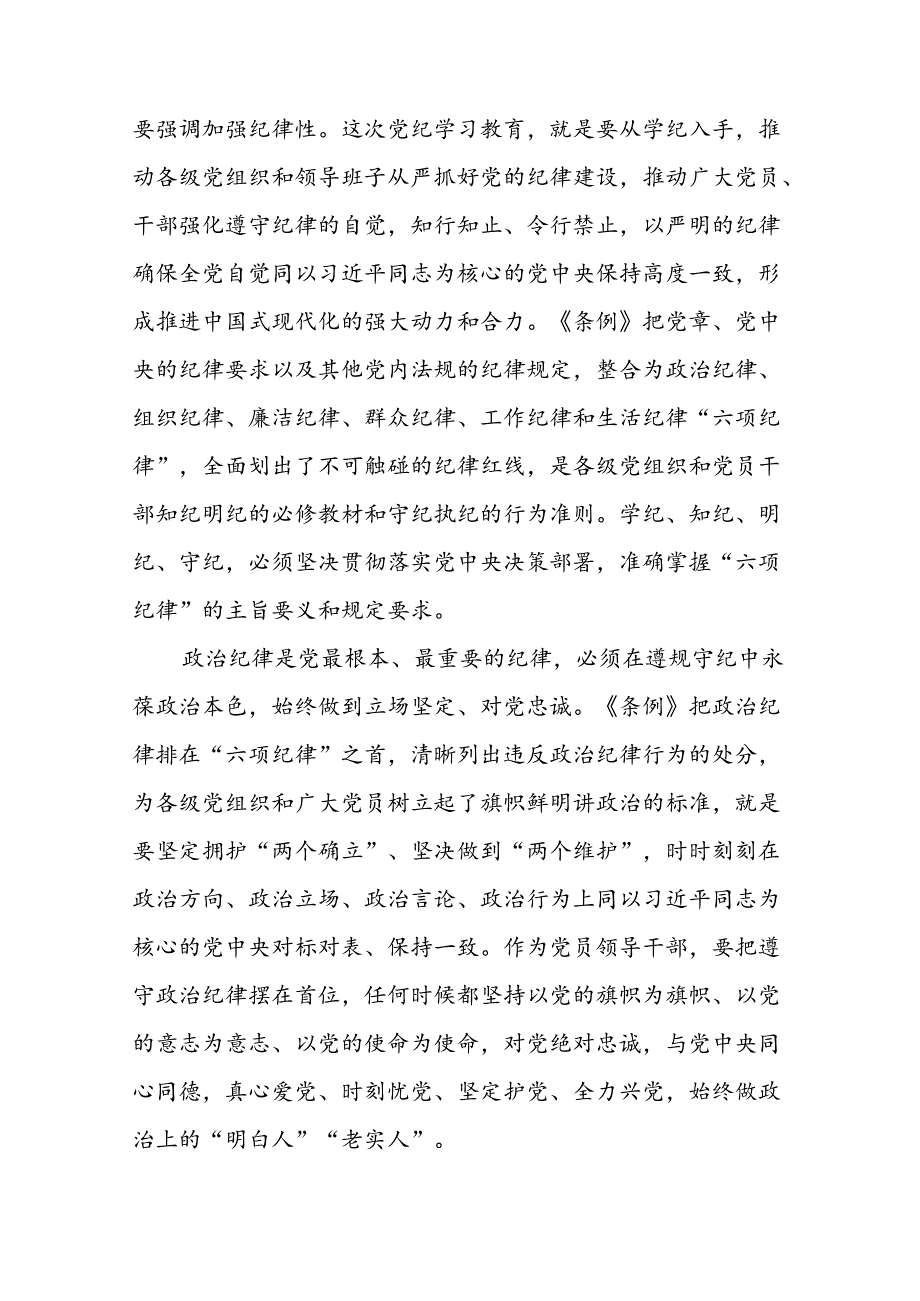 2024新修订中国共产党纪律处分条例六大交流的心得体会发言稿二十二篇.docx_第3页