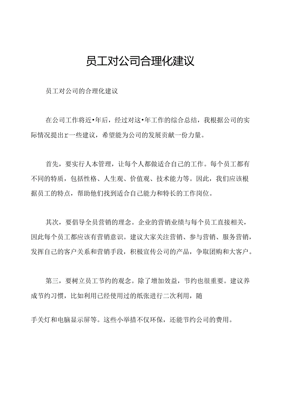 员工对公司合理化建议.docx_第1页