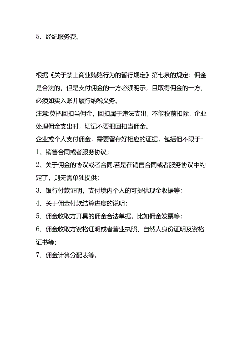 佣金的财税处理.docx_第3页