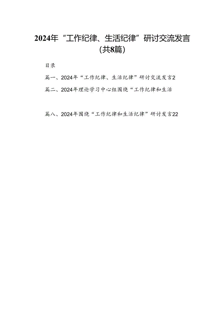 (八篇)2024年“工作纪律、生活纪律”研讨交流发言(最新精选).docx_第1页