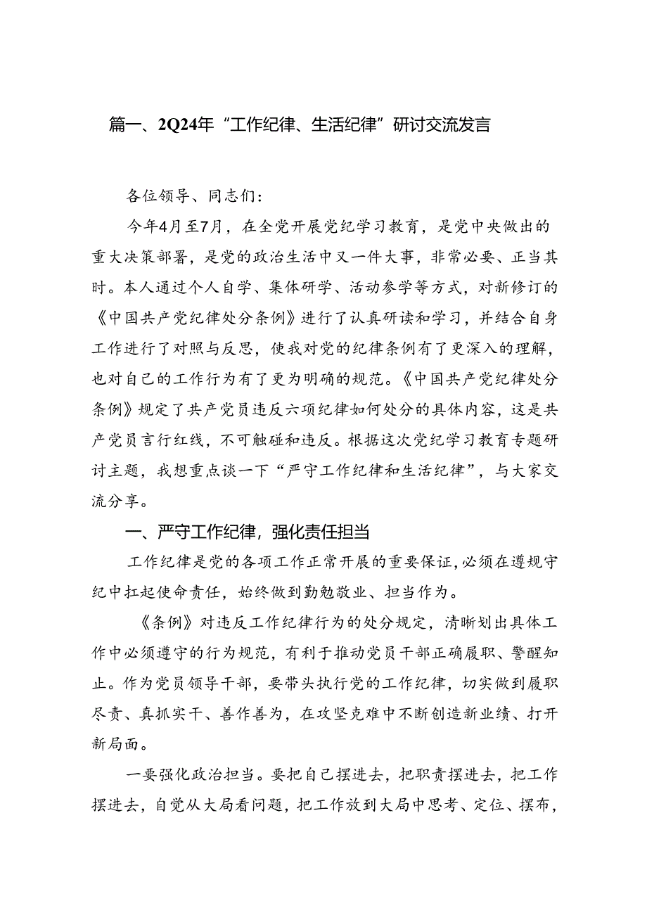 (八篇)2024年“工作纪律、生活纪律”研讨交流发言(最新精选).docx_第2页