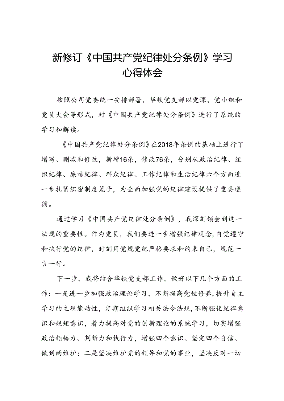 国企干部2024新修订中国共产党纪律处分条例的心得体会二十七篇.docx_第1页