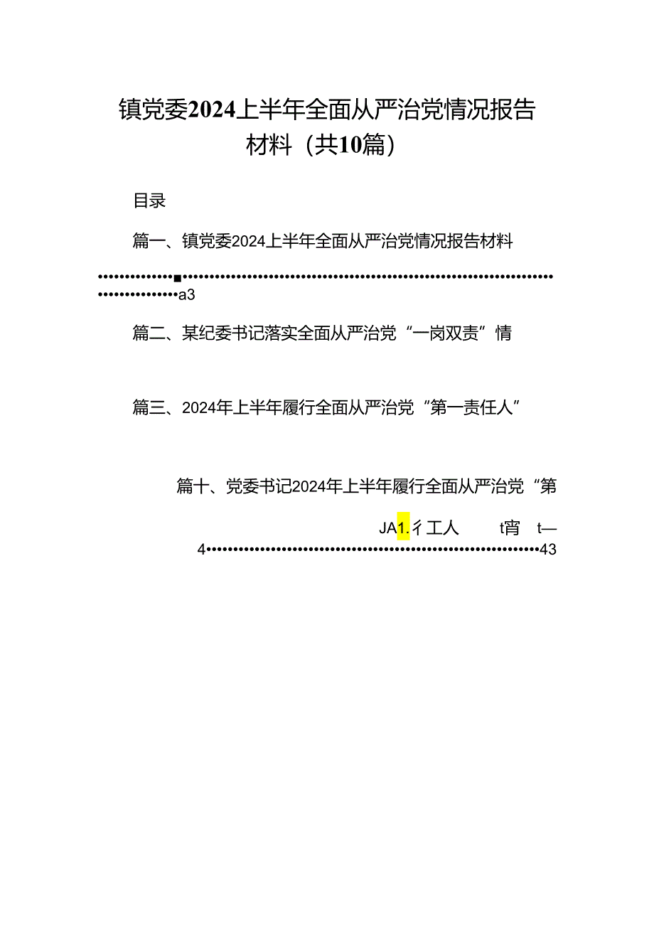 镇党委上半年全面从严治党情况报告材料10篇（精选版）.docx_第1页