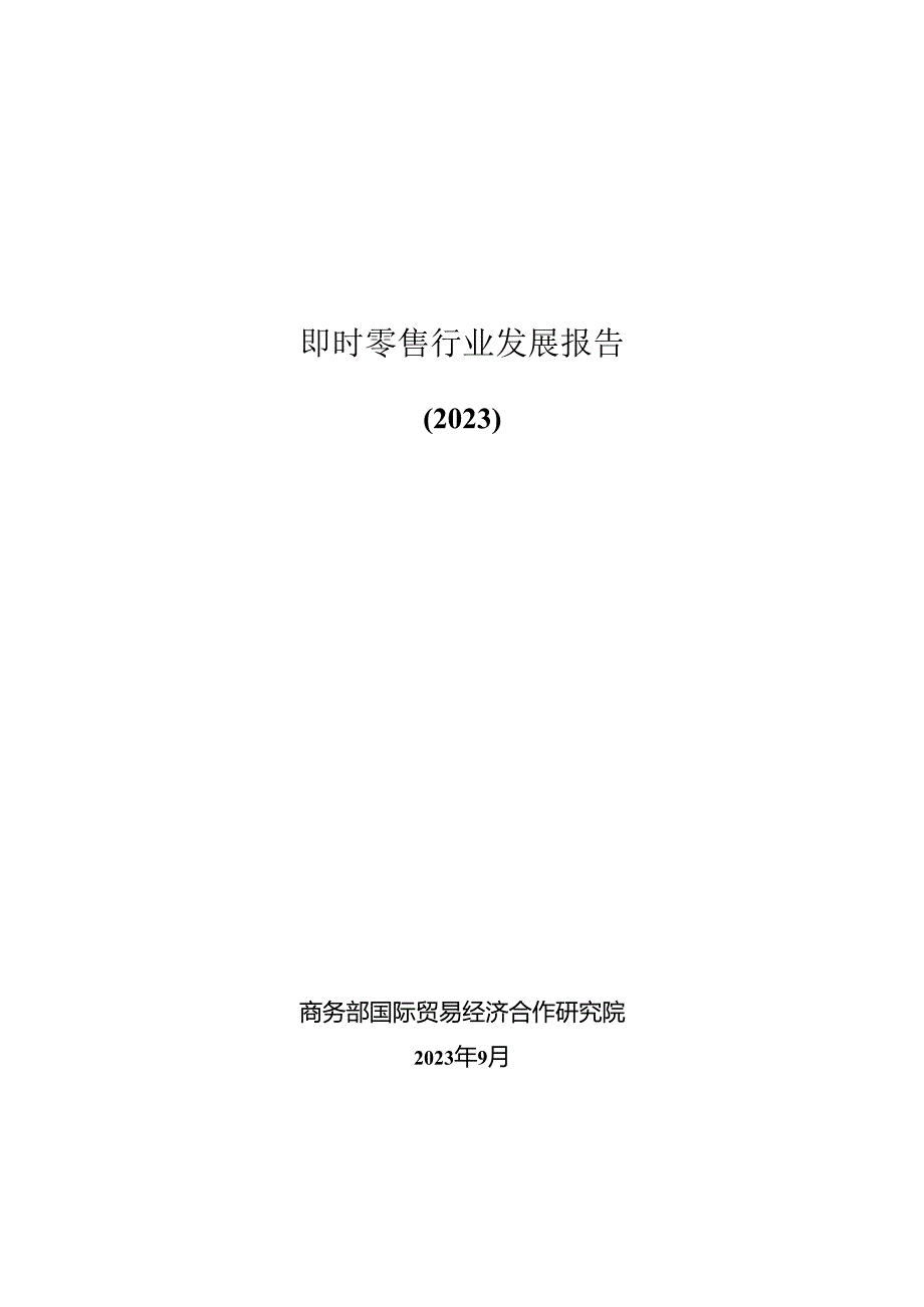 即时零售行业发展报告（2023）.docx_第1页