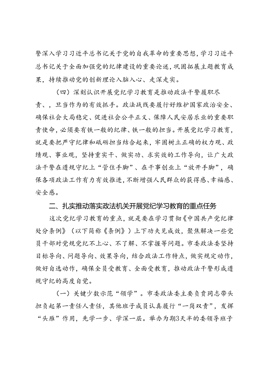 在政法委机关党纪学习教育专题读书班上的党课讲稿+纪委书记在纪检监察机关党支部全体党员大会上的纪律党课讲稿.docx_第3页