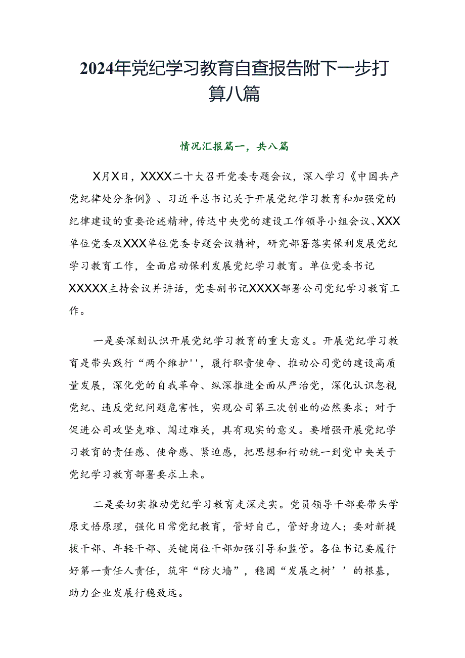 2024年党纪学习教育自查报告附下一步打算八篇.docx_第1页