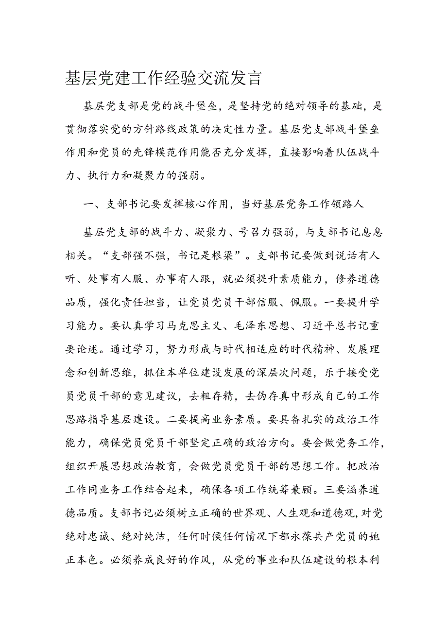 基层党建工作经验交流发言.docx_第1页