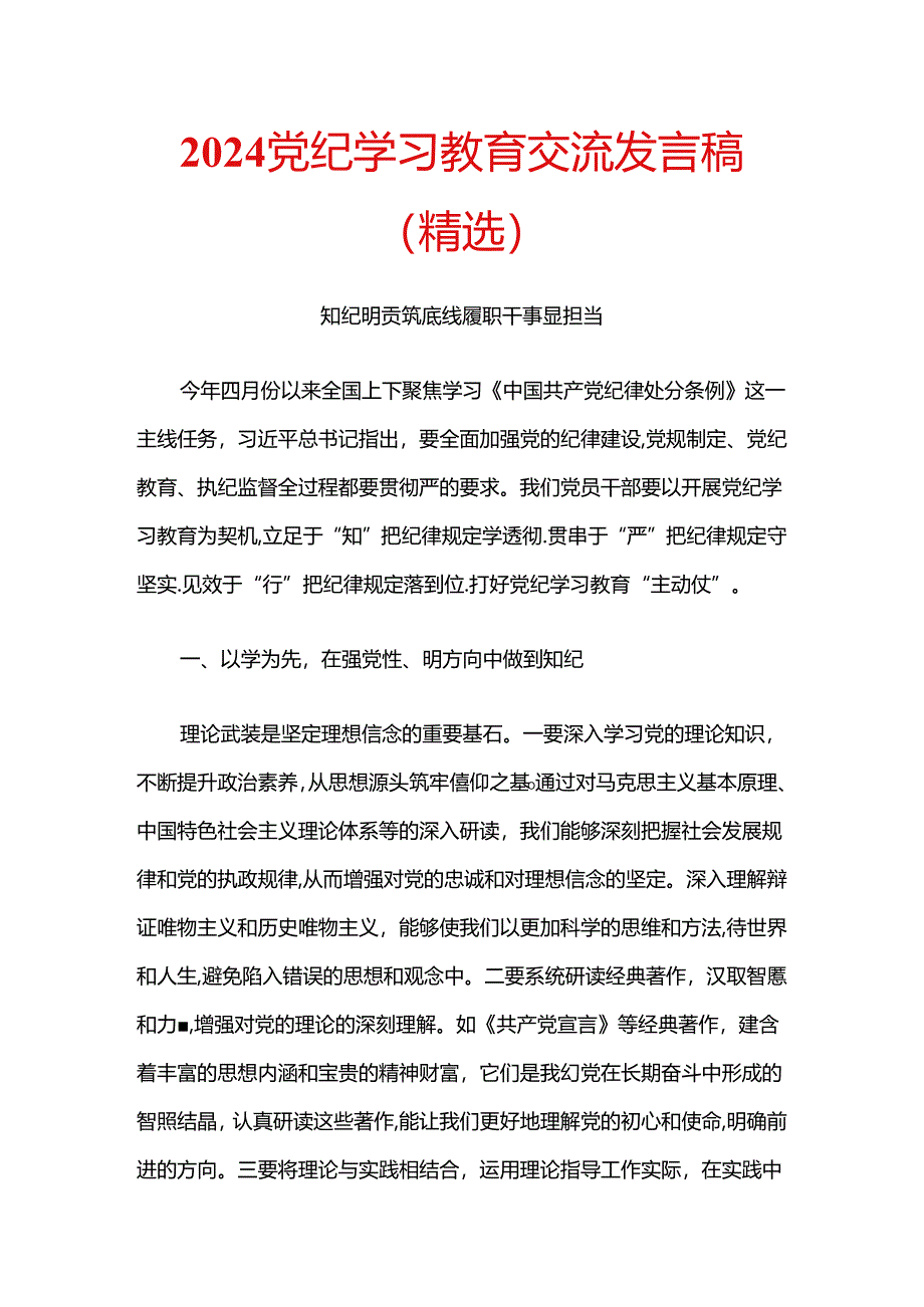 2024党纪学习教育交流发言稿（精选）.docx_第1页