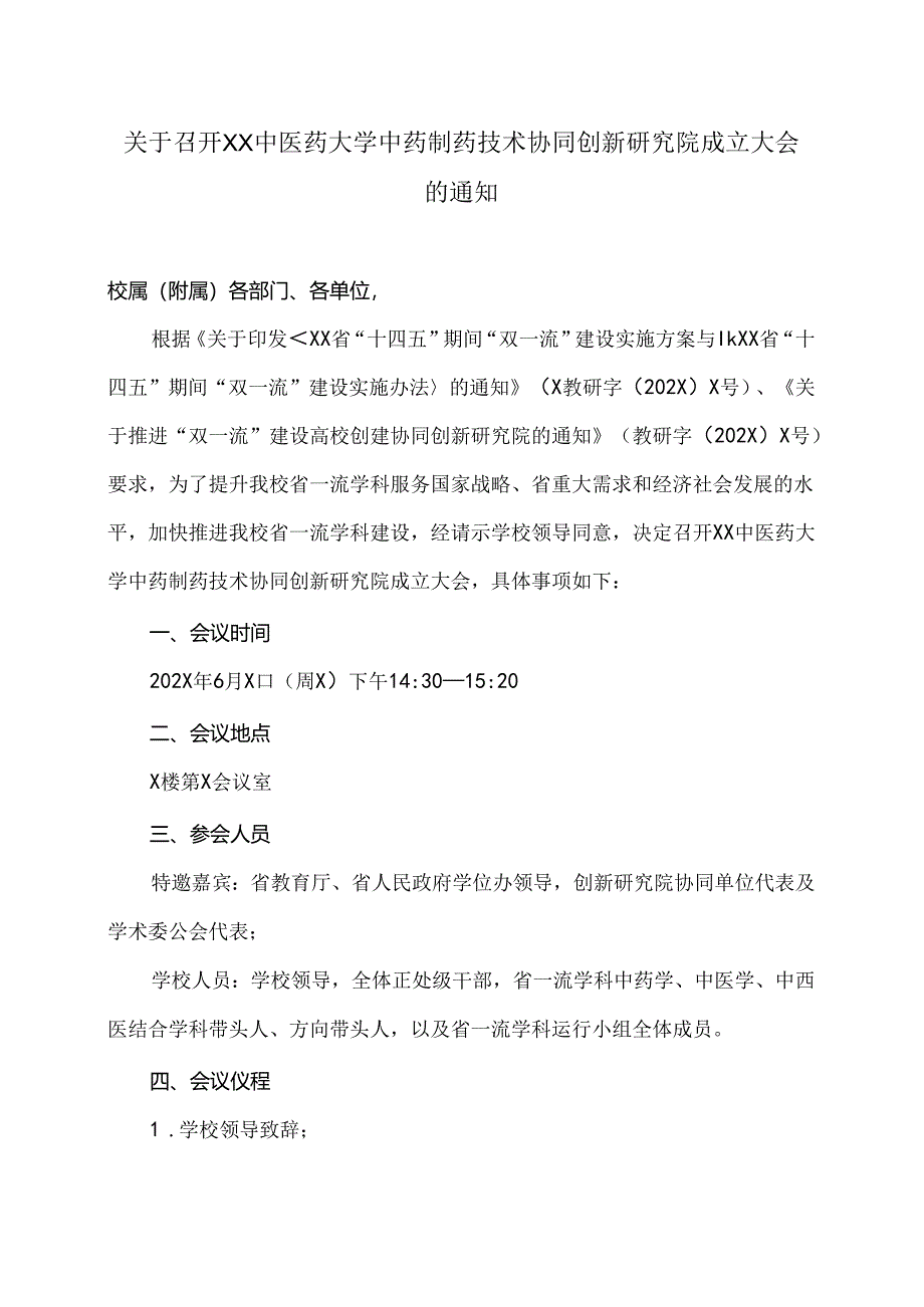 关于召开XX中医药大学中药制药技术协同创新研究院成立大会的通知（2024年）.docx_第1页