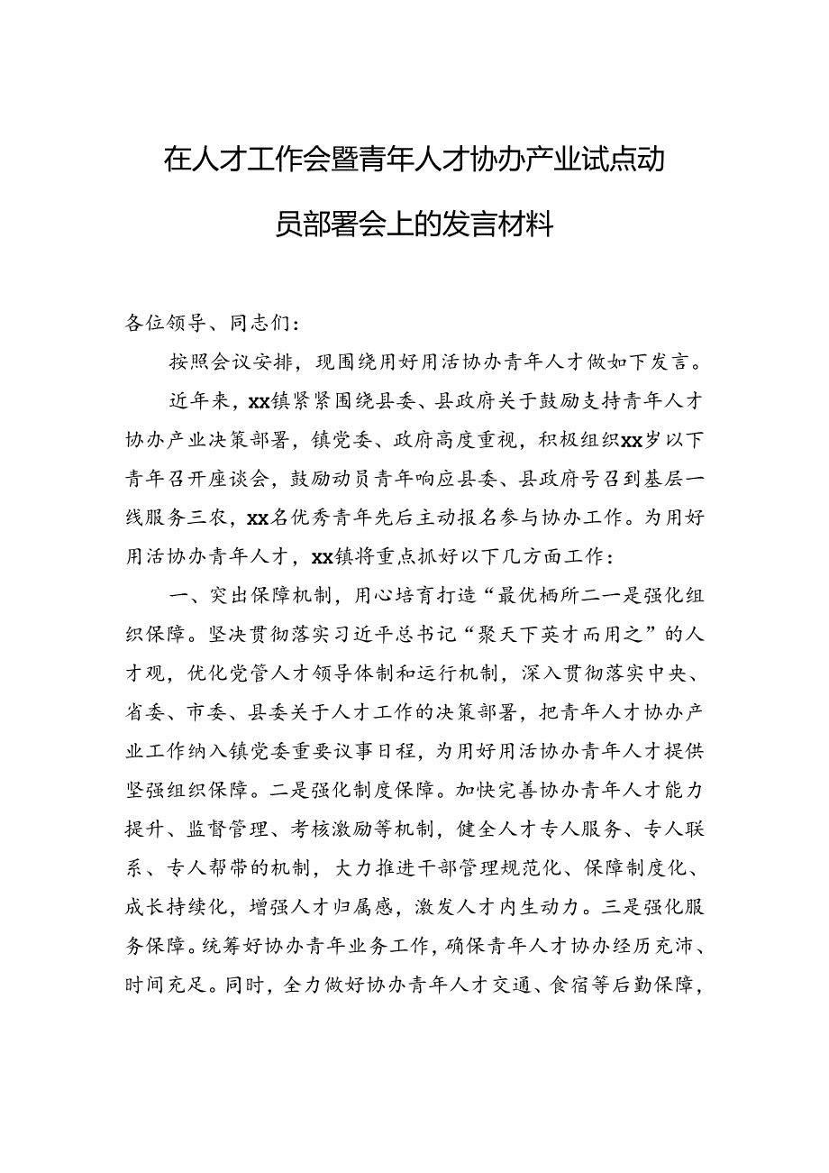 在人才工作会暨青年人才协办产业试点动员部署会上的发言材料.docx_第1页