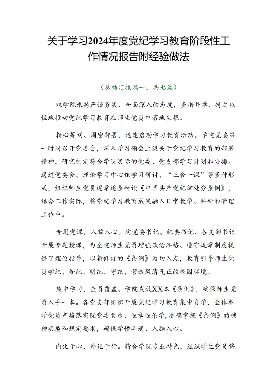 关于学习2024年度党纪学习教育阶段性工作情况报告附经验做法.docx_第1页