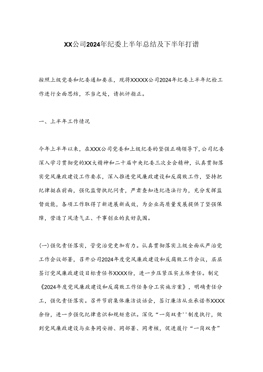 XX公司2024年纪委上半年总结及下半年打谱.docx_第1页