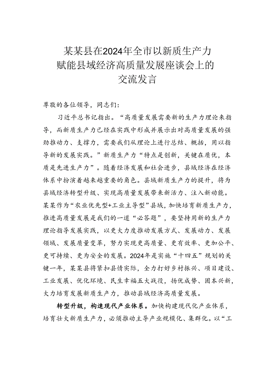 某某县在2024年全市以新质生产力赋能县域经济高质量发展座谈会上的交流发言.docx_第1页