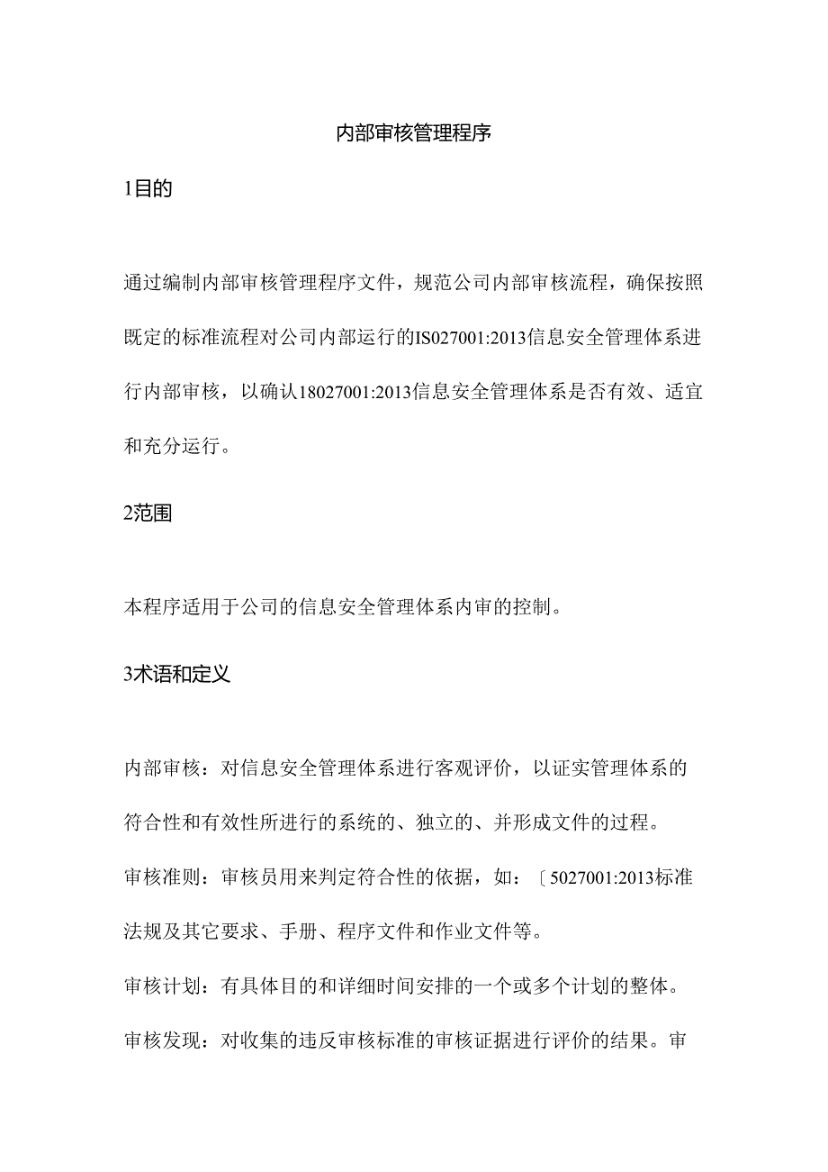 内部审核管理程序----2023年ISO27001信息安全管理体系.docx_第3页