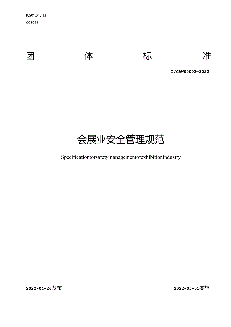 会展业安全管理规范.docx_第1页