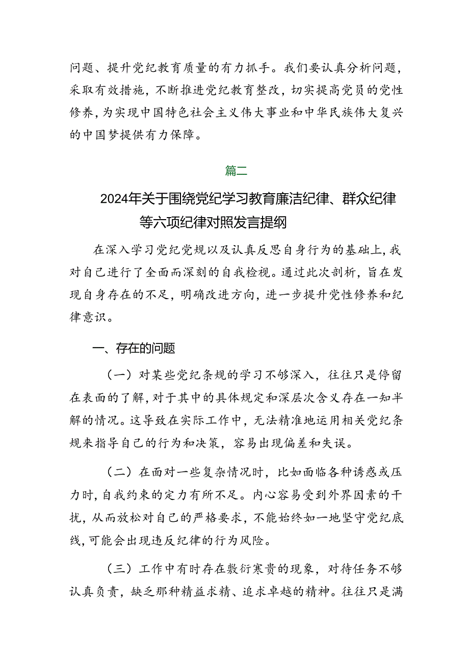 2024年关于党纪学习教育群众纪律、生活纪律等六项纪律对照检查发言材料.docx_第3页