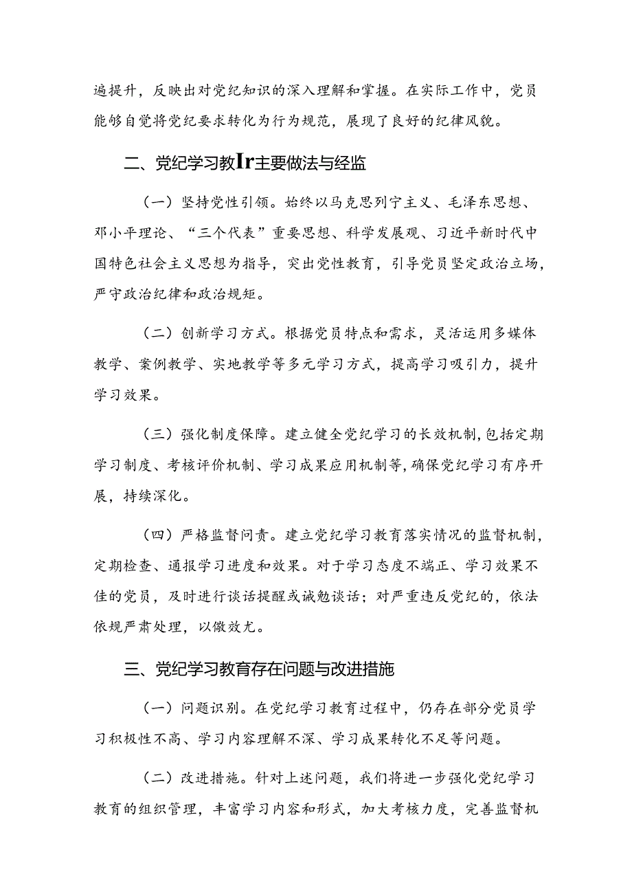 8篇汇编关于深入开展学习2024年度党纪学习教育阶段总结汇报、下一步打算.docx_第2页